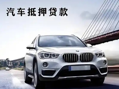 淮安区车抵贷如何办理押车和不押车?