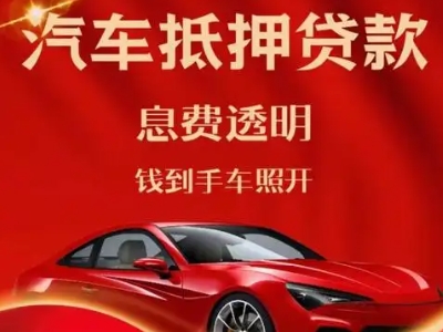 淮安区良好口碑的汽车抵押贷款公司推荐